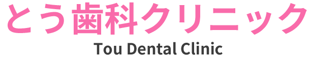 福岡市南区の痛くない歯医者　とう歯科クリニック
